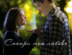 Премьерный показ фильма "Смотри мою любовь"