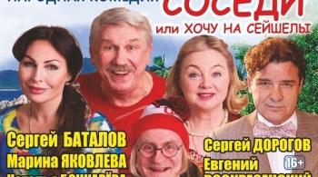 Соседи, или Хочу на Сейшелы