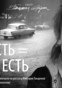 Я есть = Ты есть | Дом актера