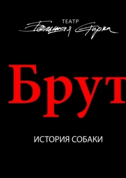 Брут | Театр большая стирка