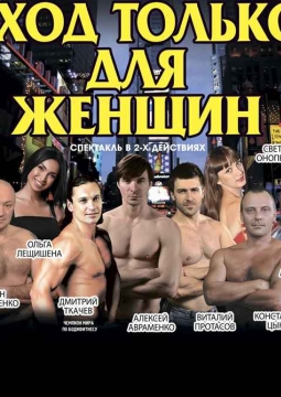 Вход только для женщин