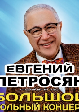 Евгений Петросян