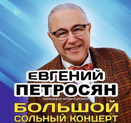 Евгений Петросян