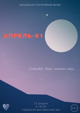 Апрель-61