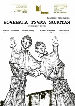 Ночевала тучка золотая | Национальный молодежный театр им. М.Карима