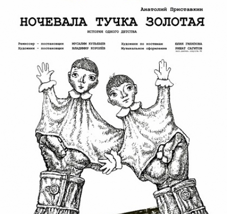 Ночевала тучка золотая | Национальный молодежный театр им. М.Карима