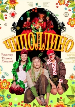 Чиполлино | Национальный молодежный театр им. М.Карима