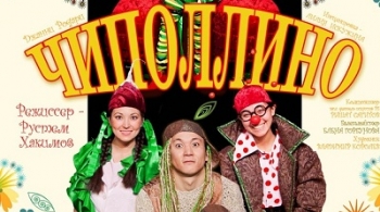 Чиполлино | Национальный молодежный театр им. М.Карима