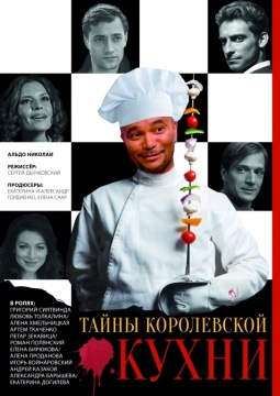 Тайны королевской кухни