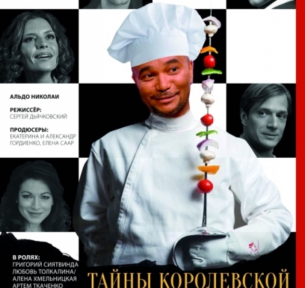 Тайны королевской кухни