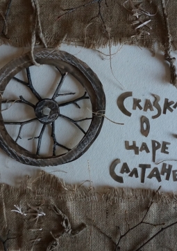 Сказка о Царе Салтане | Театр-Театр