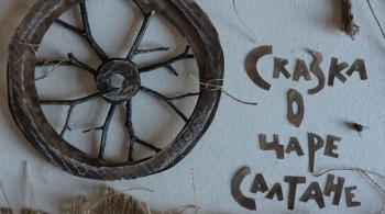 Сказка о Царе Салтане | Театр-Театр