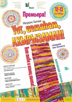 Вот тебе и конец света | Национальный молодежный театр им. М.Карима