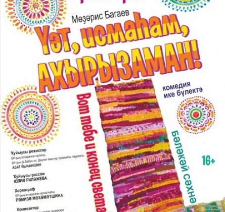 Вот тебе и конец света | Национальный молодежный театр им. М.Карима