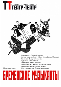 Бременские музыканты | Театр-театр