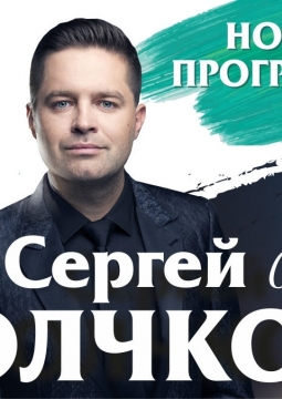 Сергей Волчков