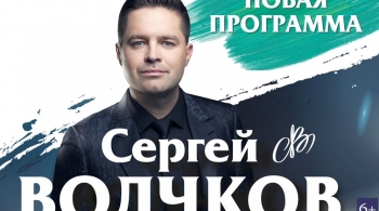 Сергей Волчков