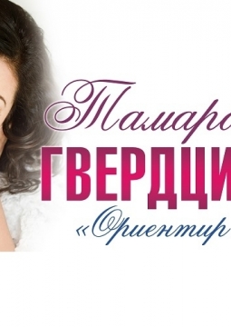 Тамара Гвердцители