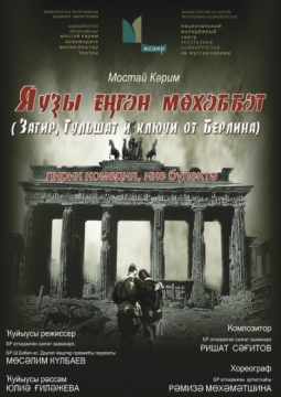 Загир, Гульшат и ключи от Берлина | Национальный молодежный театр им. М.Карима,