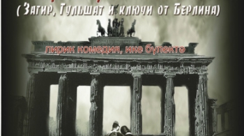 Загир, Гульшат и ключи от Берлина | Национальный молодежный театр им. М.Карима,