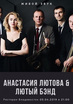Анастасия Лютова и Лютый Бэнд