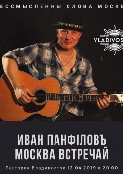 Иван Панфiловъ