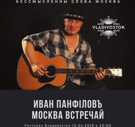 Иван Панфiловъ