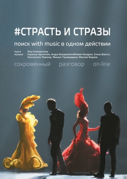 Страсть и стразы