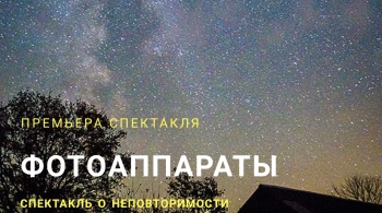 Фотоаппараты | Кемеровский театр для детей и молодежи