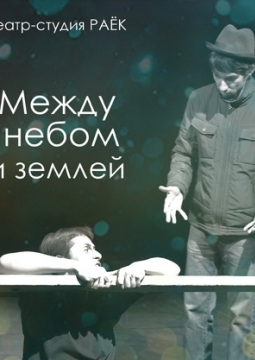 Между небом и землей | Театр для детей и молодежи