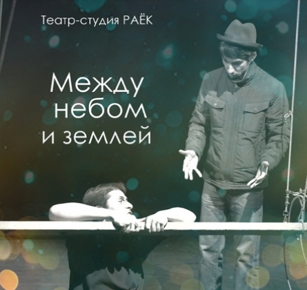Между небом и землей | Театр для детей и молодежи