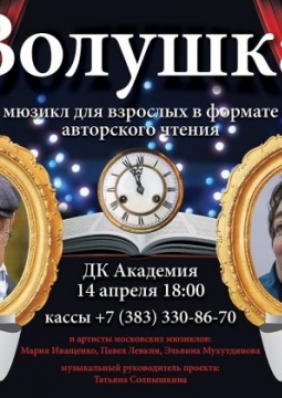 Золушка | Дмитрий Быков и Алексей Иващенко