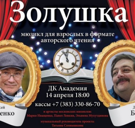 Золушка | Дмитрий Быков и Алексей Иващенко