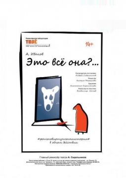 Это все она? | ТЮЗ им. Вампилова