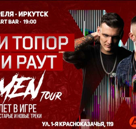 Тони Раут и Гарри Топор