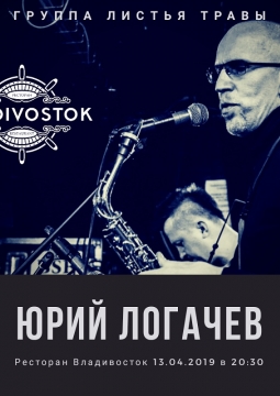 Юрий Логачев | Листья травы