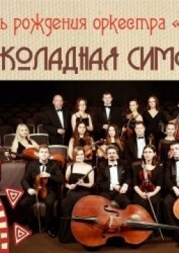 Камерный оркестр В-А-С-Н | День рождения