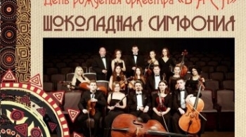 Камерный оркестр В-А-С-Н | День рождения