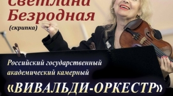 Светлана Безродная и и «Вивальди-оркестр»