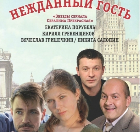 Нежданный гость