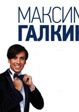 Максим Галкин