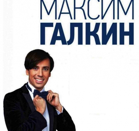 Максим Галкин