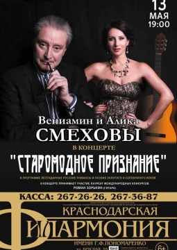 Старомодное признание | Алика и Вениамин Смеховы