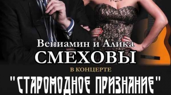 Старомодное признание | Алика и Вениамин Смеховы
