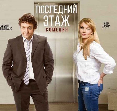 Последний этаж