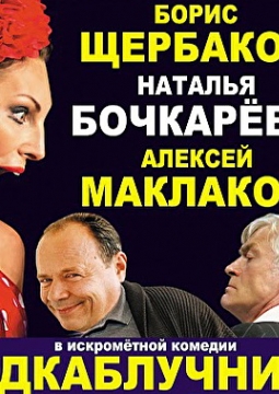 Подкаблучники