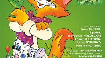 День рождения кота Леопольда | Дом актера