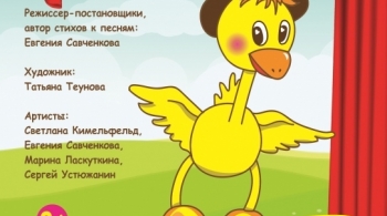 Гусенок Дорофей | Дом актера