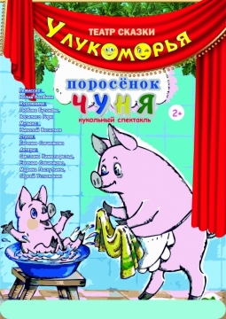 Забавный поросенок | Дом актера