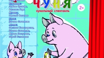 Забавный поросенок | Дом актера